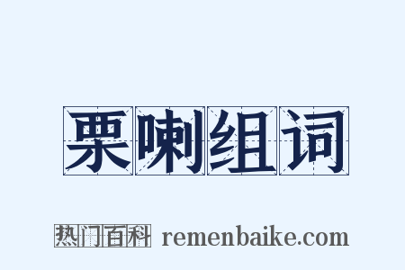 栗喇组词是什么意思的图片